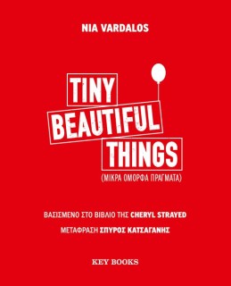 TINY BEAUTIFUL THINGS ΜΙΚΡΑ ΟΜΟΡΦΑ ΠΡΑΓΜΑΤΑ