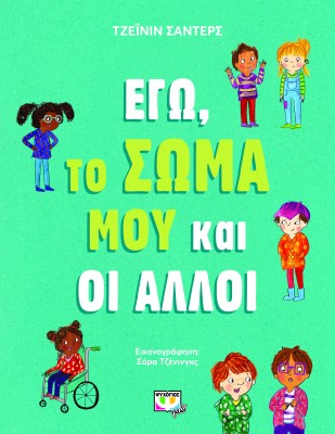 ΕΓΩ, ΤΟ ΣΩΜΑ ΜΟΥ ΚΑΙ ΟΙ ΑΛΛΟΙ