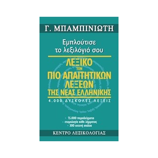 ΛΕΞΙΚΟ ΤΩΝ ΠΙΟ ΑΠΑΙΤΗΤΙΚΩΝ ΛΕΞΕΩΝ ΤΗΣ ΝΕΑΣ ΕΛΛΗΝΙΚΗΣ ΕΜΠΛΟΥΤΙΣΕ ΤΟ ΛΕΞΙΛΟΓΙΟ ΣΟΥ: 4.000 ΔΥΣΚΟΛΕΣ ΛΕΞΕΙΣ, 15.000 ΠΑΡΑΔΕΙΓΜΑΤΑ, ΕΤ