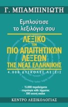 ΛΕΞΙΚΟ ΤΩΝ ΠΙΟ ΑΠΑΙΤΗΤΙΚΩΝ ΛΕΞΕΩΝ ΤΗΣ ΝΕΑΣ ΕΛΛΗΝΙΚΗΣ ΕΜΠΛΟΥΤΙΣΕ ΤΟ ΛΕΞΙΛΟΓΙΟ ΣΟΥ: 4.000 ΔΥΣΚΟΛΕΣ ΛΕΞΕΙΣ, 15.000 ΠΑΡΑΔΕΙΓΜΑΤΑ, ΕΤ