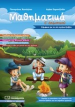 ΜΑΘΗΜΑΤΙΚΑ Ε΄ΔΗΜΟΤΙΚΟΥ 2018