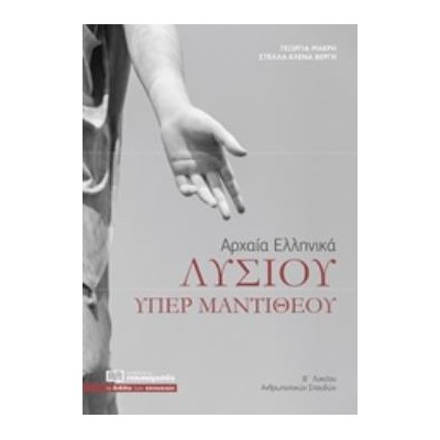 ΑΡΧΑΙΑ ΕΛΛΗΝΙΚΑ ΛΥΣΙΟΥ ΥΠΕΡ ΜΑΝΤΙΘΕΟΥ Β΄ΛΥΚΕΙΟΥ