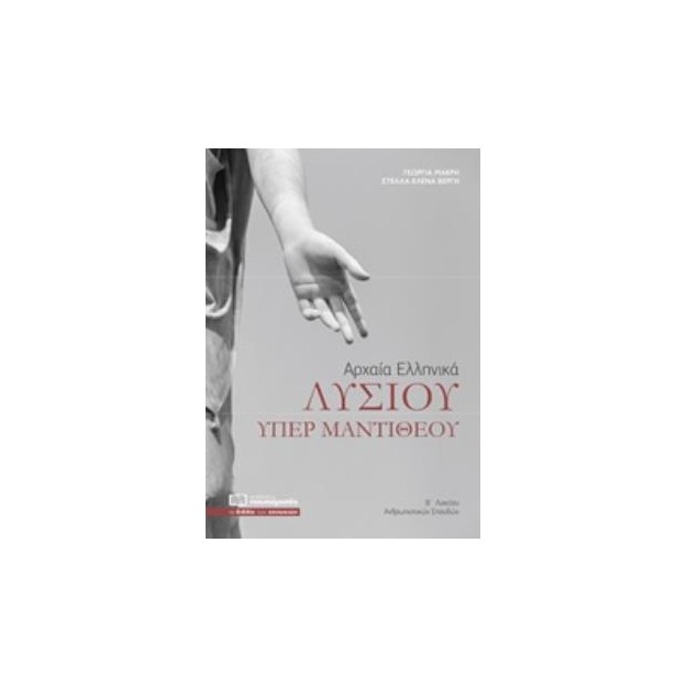 ΑΡΧΑΙΑ ΕΛΛΗΝΙΚΑ ΛΥΣΙΟΥ ΥΠΕΡ ΜΑΝΤΙΘΕΟΥ Β΄ΛΥΚΕΙΟΥ