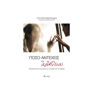 ΠΟΣΟ ΑΝΤΕΧΕΙΣ ΤΗΝ ΑΛΗΘΕΙΑ; ΘΕΡΑΠΕΥΤΙΚΕΣ ΕΠΙΓΝΩΣΕΙΣ ΓΙΑ ΤΗΝ ΨΥΧΗ ΚΑΙ ΤΙΣ ΣΧΕΣΕΙΣ