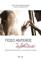 ΠΟΣΟ ΑΝΤΕΧΕΙΣ ΤΗΝ ΑΛΗΘΕΙΑ ΘΕΡΑΠΕΥΤΙΚΕΣ ΕΠΙΓΝΩΣΕΙΣ ΓΙΑ ΤΗΝ ΨΥΧΗ ΚΑΙ ΤΙΣ ΣΧΕΣΕΙΣ