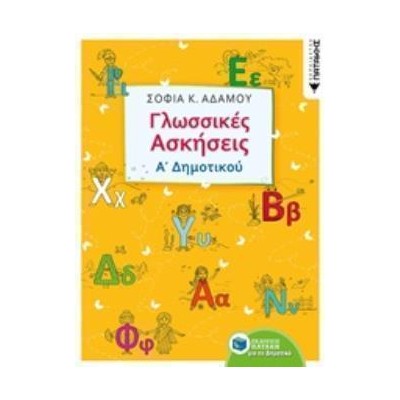 ΓΛΩΣΣΙΚΕΣ ΑΣΚΗΣΕΙΣ Α΄ΔΗΜΟΤΙΚΟΥ
