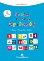 ΠΑΙΖΩ ΜΕ ΤΟΥΣ ΑΡΙΘΜΟΥΣ ΓΡΑΦΩ, ΧΡΩΜΑΤΙΖΩ, ΚΟΛΛΑΩ