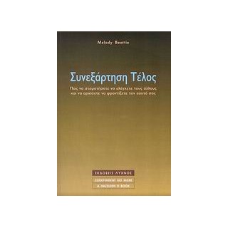 ΣΥΝΕΞΑΡΤΗΣΗ ΤΕΛΟΣ ΠΩΣ ΝΑ ΣΤΑΜΑΤΗΣΕΤΕ ΝΑ ΕΛΕΓΧΕΤΕ ΤΟΥΣ ΑΛΛΟΥΣ ΚΑΙ ΝΑ ΑΡΧΙΣΕΤΕ ΝΑ ΦΡΟΝΤΙΖΕΤΕ ΤΟΝ ΕΑΥΤΟ ΣΑΣ