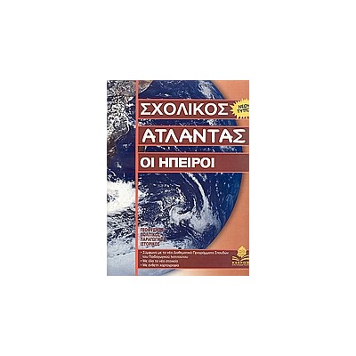 ΣΧΟΛΙΚΟΣ ΑΤΛΑΝΤΑΣ ΟΙ ΗΠΕΙΡΟΙ