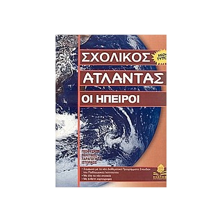 ΣΧΟΛΙΚΟΣ ΑΤΛΑΝΤΑΣ ΟΙ ΗΠΕΙΡΟΙ
