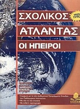 ΣΧΟΛΙΚΟΣ ΑΤΛΑΝΤΑΣ ΟΙ ΗΠΕΙΡΟΙ