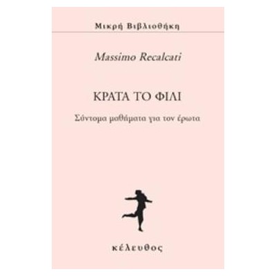 ΚΡΑΤΑ ΤΟ ΦΙΛΙ ΣΥΝΤΟΜΑ ΜΑΘΗΜΑΤΑ ΓΙΑ ΤΟΝ ΕΡΩΤΑ