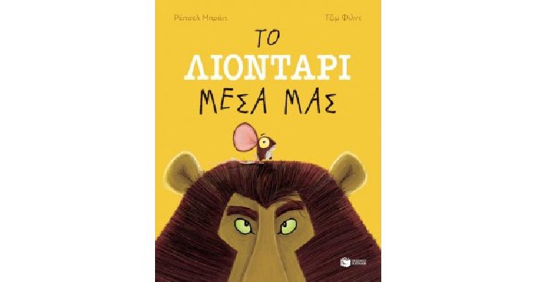 ΤΟ ΛΙΟΝΤΑΡΙ ΜΕΣΑ ΜΑΣ 2Η ΕΚΔΟΣΗ