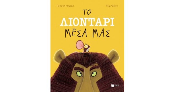 ΤΟ ΛΙΟΝΤΑΡΙ ΜΕΣΑ ΜΑΣ 2Η ΕΚΔΟΣΗ