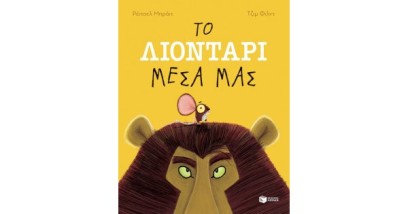 ΤΟ ΛΙΟΝΤΑΡΙ ΜΕΣΑ ΜΑΣ 2Η ΕΚΔΟΣΗ