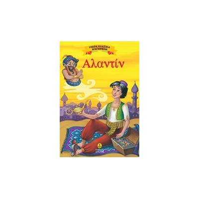 ΜΙΚΡΑ ΚΛΑΣΙΚΑ ΑΓΑΠΗΜΕΝΑ: ΑΛΑΝΤΙΝ