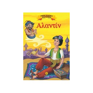 ΜΙΚΡΑ ΚΛΑΣΙΚΑ ΑΓΑΠΗΜΕΝΑ: ΑΛΑΝΤΙΝ
