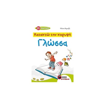 ΚΑΤΑΚΤΩ ΤΗΝ ΚΟΡΥΦΗ ΓΛΩΣΣΑ ΣΤ΄ ΔΗΜΟΤΙΚΟΥ
