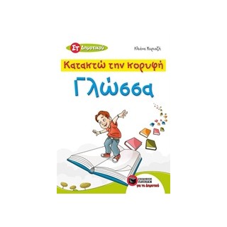 ΚΑΤΑΚΤΩ ΤΗΝ ΚΟΡΥΦΗ ΓΛΩΣΣΑ ΣΤ΄ ΔΗΜΟΤΙΚΟΥ