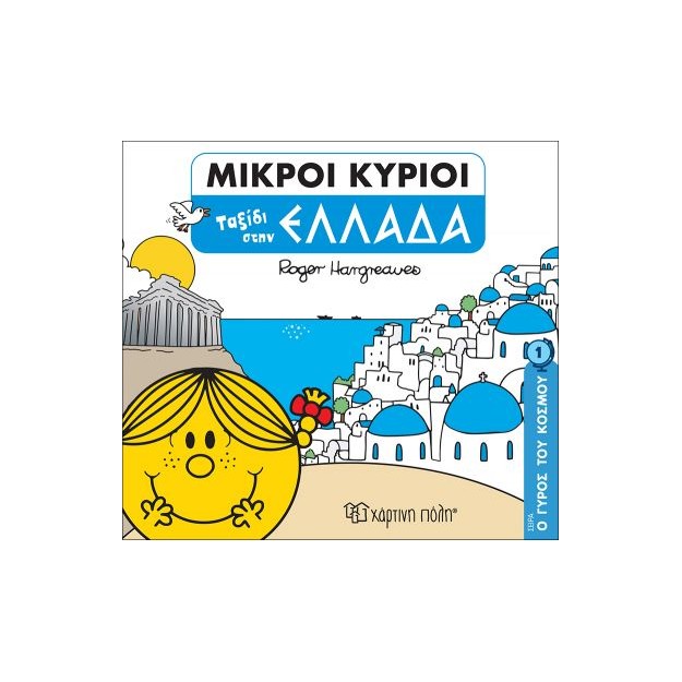 ΜΙΚΡΟΙ ΚΥΡΙΟΙ: Ο ΓΥΡΟΣ ΤΟΥ ΚΟΣΜΟΥ 1 - ΤΑΞΙΔΙ ΣΤΗΝ ΕΛΛΑΔΑ