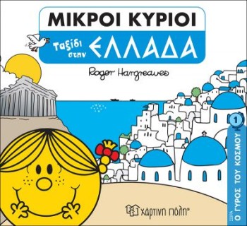 ΜΙΚΡΟΙ ΚΥΡΙΟΙ: Ο ΓΥΡΟΣ ΤΟΥ ΚΟΣΜΟΥ 1 - ΤΑΞΙΔΙ ΣΤΗΝ ΕΛΛΑΔΑ