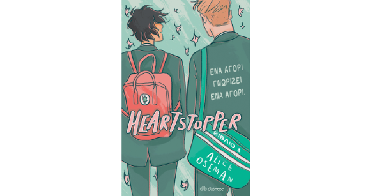 HEARTSTOPPER 1: ΕΝΑ ΑΓΟΡΙ ΓΝΩΡΙΖΕΙ ΕΝΑ ΑΓΟΡΙ - GRAPHIC NOVEL