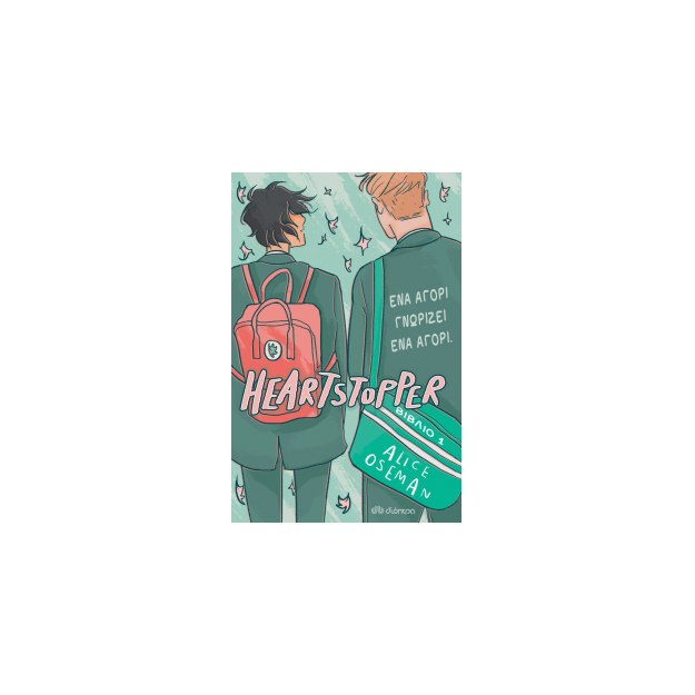 HEARTSTOPPER 1: ΕΝΑ ΑΓΟΡΙ ΓΝΩΡΙΖΕΙ ΕΝΑ ΑΓΟΡΙ - GRAPHIC NOVEL