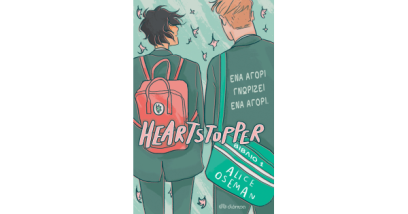HEARTSTOPPER 1: ΕΝΑ ΑΓΟΡΙ ΓΝΩΡΙΖΕΙ ΕΝΑ ΑΓΟΡΙ - GRAPHIC NOVEL