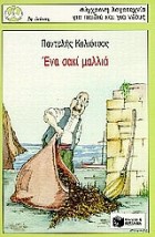 ΠΕΡΙΣΤΕΡΙΑ 53: ΕΝΑ ΣΑΚΙ ΜΑΛΛΙΑ 2Η ΕΚΔΟΣΗ