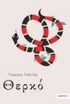 ΘΕΡΚΟ