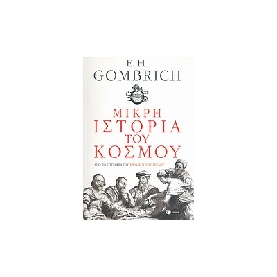 ΜΙΚΡΗ ΙΣΤΟΡΙΑ ΤΟΥ ΚΟΣΜΟΥ