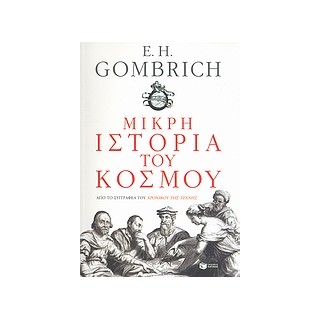 ΜΙΚΡΗ ΙΣΤΟΡΙΑ ΤΟΥ ΚΟΣΜΟΥ