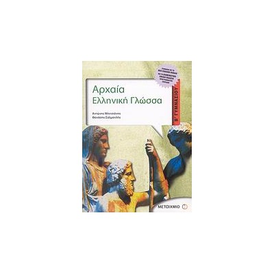 ΑΡΧΑΙΑ ΕΛΛΗΝΙΚΗ ΓΛΩΣΣΑ Β΄ ΓΥΜΝΑΣΙΟΥ