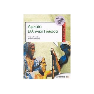 ΑΡΧΑΙΑ ΕΛΛΗΝΙΚΗ ΓΛΩΣΣΑ Β΄ ΓΥΜΝΑΣΙΟΥ