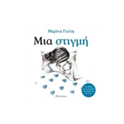 ΜΙΑ ΣΤΙΓΜΗ