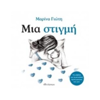 ΜΙΑ ΣΤΙΓΜΗ