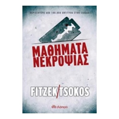 ΜΑΘΗΜΑΤΑ ΝΕΚΡΟΨΙΑΣ