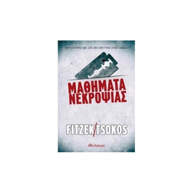 ΜΑΘΗΜΑΤΑ ΝΕΚΡΟΨΙΑΣ