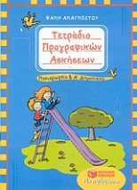 ΤΕΤΡΑΔΙΟ ΠΡΟΓΡΑΦΙΚΩΝ ΑΣΚΗΣΕΩΝ ΓΙΑ ΤΟ ΝΗΠΙΑΓΩΓΕΙΟ ΚΑΙ ΤΗΝ Α΄ ΔΗΜΟΤΙΚΟΥ