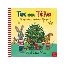 ΤΙΚ ΚΑΙ ΤΕΛΑ: ΤΟ ΧΡΙΣΤΟΥΓΕΝΝΙΑΤΙΚΟ ΔΕΝΤΡΟ