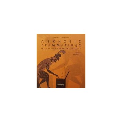 ΑΣΚΗΣΕΙΣ ΓΡΑΜΜΑΤΙΚΗΣ ΤΗΣ ΑΡΧΑΙΑΣ ΕΛΛΗΝΙΚΗΣ ΓΛΩΣΣΑΣ ΦΥΛΛΑ ΕΡΓΑΣΙΑΣ