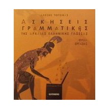 ΑΣΚΗΣΕΙΣ ΓΡΑΜΜΑΤΙΚΗΣ ΤΗΣ ΑΡΧΑΙΑΣ ΕΛΛΗΝΙΚΗΣ ΓΛΩΣΣΑΣ ΦΥΛΛΑ ΕΡΓΑΣΙΑΣ
