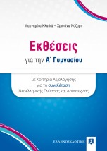 ΕΚΘΕΣΕΙΣ ΓΙΑ ΤΗΝ Α΄ ΓΥΜΝΑΣΙΟΥ