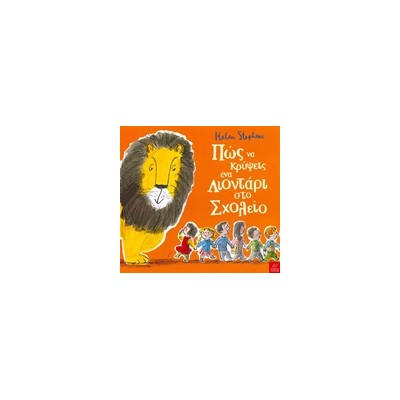 ΠΩΣ ΝΑ ΚΡΥΨΕΙΣ ΕΝΑ ΛΙΟΝΤΑΡΙ ΣΤΟ ΣΧΟΛΕΙΟ