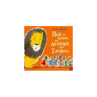 ΠΩΣ ΝΑ ΚΡΥΨΕΙΣ ΕΝΑ ΛΙΟΝΤΑΡΙ ΣΤΟ ΣΧΟΛΕΙΟ