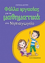 ΦΥΛΛΑ ΕΡΓΑΣΙΑΣ ΓΙΑ ΤΑ ΜΑΘΗΜΑΤΙΚΑ ΣΤΟ ΝΗΠΙΑΓΩΓΕΙΟ 1Η ΕΚΔΟΣΗ