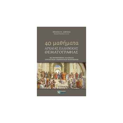 40 MΑΘΗΜΑΤΑ ΑΡΧΑΙΑΣ ΕΛΛΗΝΙΚΗΣ ΘΕΜΑΤOΓΡΑΦΙΑΣ ΜΕ ΕΦΑΡΜΟΣΜΕΝΗ ΔΙΔΑΣΚΑΛΙΑ ΣΥΝΤΑΚΤΙΚΩΝ - ΓΡΑΜΜΑΤΙΚΩΝ ΦΑΙΝΟΜΕΝΩΝ