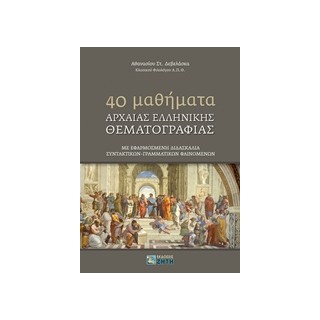 40 MΑΘΗΜΑΤΑ ΑΡΧΑΙΑΣ ΕΛΛΗΝΙΚΗΣ ΘΕΜΑΤOΓΡΑΦΙΑΣ ΜΕ ΕΦΑΡΜΟΣΜΕΝΗ ΔΙΔΑΣΚΑΛΙΑ ΣΥΝΤΑΚΤΙΚΩΝ - ΓΡΑΜΜΑΤΙΚΩΝ ΦΑΙΝΟΜΕΝΩΝ