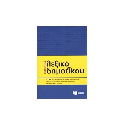 ΠΕΡΙΕΚΤΙΚΟ ΛΕΞΙΚΟ ΤΟΥ ΔΗΜΟΤΙΚΟΥ