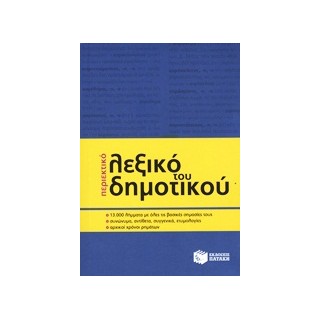 ΠΕΡΙΕΚΤΙΚΟ ΛΕΞΙΚΟ ΤΟΥ ΔΗΜΟΤΙΚΟΥ